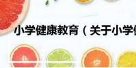小學健康教育(關于小學健康教育簡介)