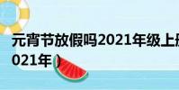 元宵節放假嗎2021年級上冊(元宵節放假嗎2021年)