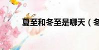 夏至和冬至是哪天(冬至是哪天)