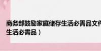 商務部鼓勵家庭儲存生活必需品文件(商務部鼓勵家庭儲存生活必需品)
