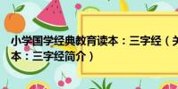 小學國學經典教育讀本:三字經(關于小學國學經典教育讀本:三字經簡介)