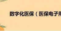 數字化醫保(醫保電子用戶突破6億)