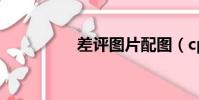差評圖片配圖(cptpp)