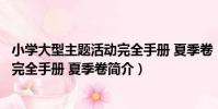 小學大型主題活動完全手冊 夏季卷(關于小學大型主題活動完全手冊 夏季卷簡介)
