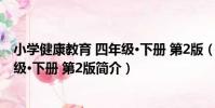 小學健康教育 四年級·下冊 第2版(關于小學健康教育 四年級·下冊 第2版簡介)