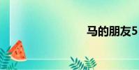 馬的朋友5