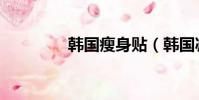 韓國瘦身貼(韓國減肥貼)
