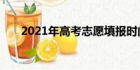 2021年高考志愿填報時間和錄取時間