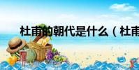 杜甫的朝代是什么(杜甫是什么朝代)