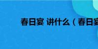 春日宴 講什么(春日宴講的什么)