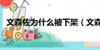 文森佐為什么被下架(文森佐為什么下架)