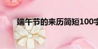 端午節的來歷簡短100字左右五年級