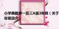 小學奧數舉一反三A版3年級(關于小學奧數舉一反三A版3年級簡介)