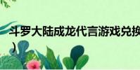 斗羅大陸成龍代言游戲兌換碼(斗羅大陸成龍)