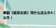泰劇《禁忌女孩》憑什么這么牛4(泰劇 禁忌女孩 憑什么這么牛)