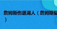 詹姆斯傷退湖人(詹姆斯復出湖人戰勝步行者)