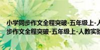 小學同步作文全程突破-五年級上-人教實驗版(關于小學同步作文全程突破-五年級上-人教實驗版簡介)