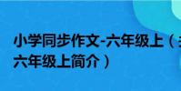 小學同步作文-六年級上(關于小學同步作文-六年級上簡介)