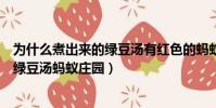 為什么煮出來的綠豆湯有紅色的螞蟻莊園(為什么煮出來的綠豆湯螞蟻莊園)