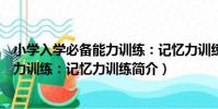 小學入學必備能力訓練:記憶力訓練(關于小學入學必備能力訓練:記憶力訓練簡介)
