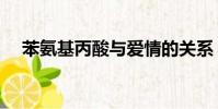 苯氨基丙酸與愛情的關系(苯氨基丙酸)