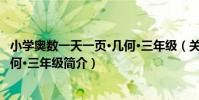 小學奧數一天一頁·幾何·三年級(關于小學奧數一天一頁·幾何·三年級簡介)
