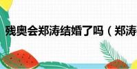 殘奧會鄭濤結婚了嗎(鄭濤殘奧會4破紀錄)