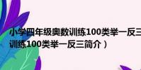 小學四年級奧數訓練100類舉一反三(關于小學四年級奧數訓練100類舉一反三簡介)