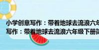 小學創意寫作:帶著地球去流浪六年級下冊(關于小學創意寫作:帶著地球去流浪六年級下冊簡介)
