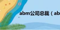 abm公司總裁(abm公司)