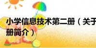 小學信息技術第二冊(關于小學信息技術第二冊簡介)
