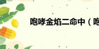 咆哮金焰二命中(咆哮金焰)