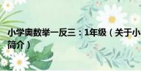 小學奧數舉一反三:1年級(關于小學奧數舉一反三:1年級簡介)