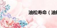 油松壽命(油松)