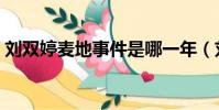 劉雙婷麥地事件是哪一年(劉雙婷麥地事件)