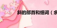 斜的部首和組詞(余的部首)