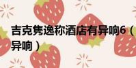 吉克雋逸稱酒店有異響6(吉克雋逸稱酒店有異響)