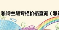 雅詩蘭黛專柜價格查詢(雅詩蘭黛專柜價格)