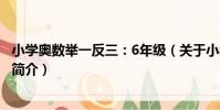 小學奧數舉一反三:6年級(關于小學奧數舉一反三:6年級簡介)