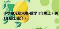 小學單元期末卷·數學 1年級上(關于小學單元期末卷·數學 1年級上簡介)