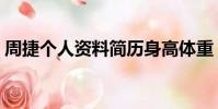 周捷個人資料簡歷身高體重(周捷個人資料)