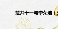 荒井十一與李榮浩(荒井十一)