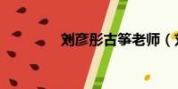 劉彥彤古箏老師(劉彥彤)