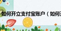 如何開立支付寶賬戶(如何開通支付寶賬戶)