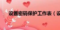 設置密碼保護工作表(設置密碼保護)