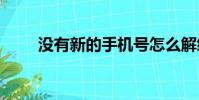 沒有新的手機號怎么解綁微信2021