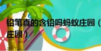 鉛筆真的含鉛嗎螞蟻莊園(鉛筆芯有毒嗎螞蟻莊園)