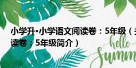 小學升·小學語文閱讀卷:5年級(關于小學升·小學語文閱讀卷:5年級簡介)