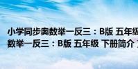 小學同步奧數舉一反三:B版 五年級 下冊(關于小學同步奧數舉一反三:B版 五年級 下冊簡介)