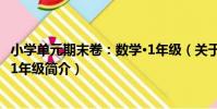 小學單元期末卷:數學·1年級(關于小學單元期末卷:數學·1年級簡介)